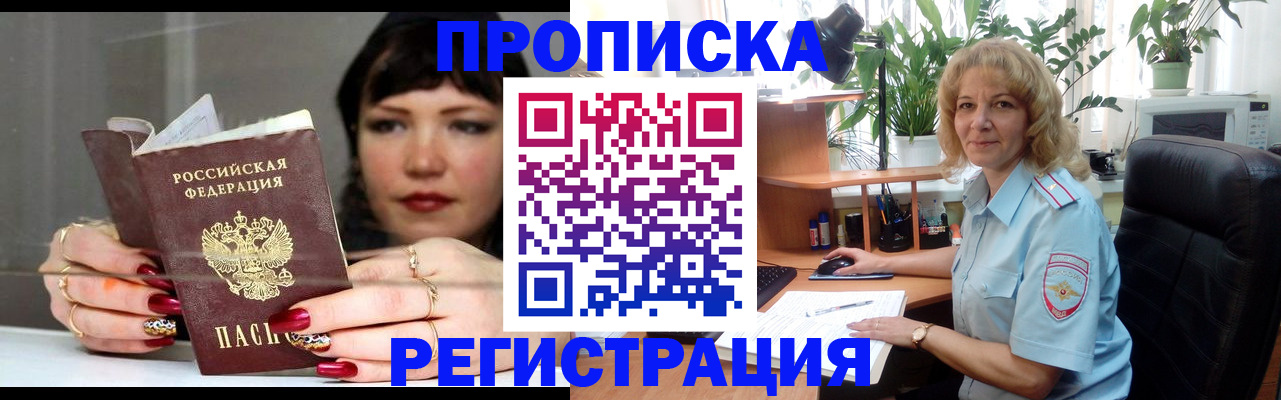 прописка штамп в Новокузнецке
